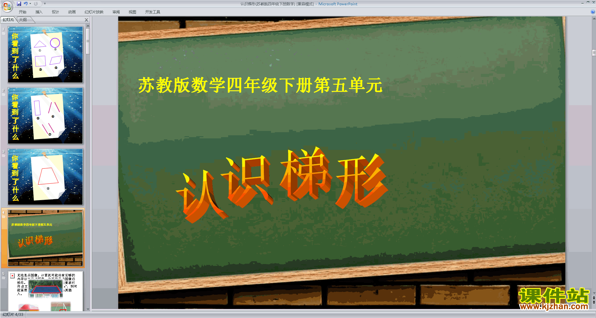 四年级下册新苏教版数学优质课认识梯形ppt课件下载
