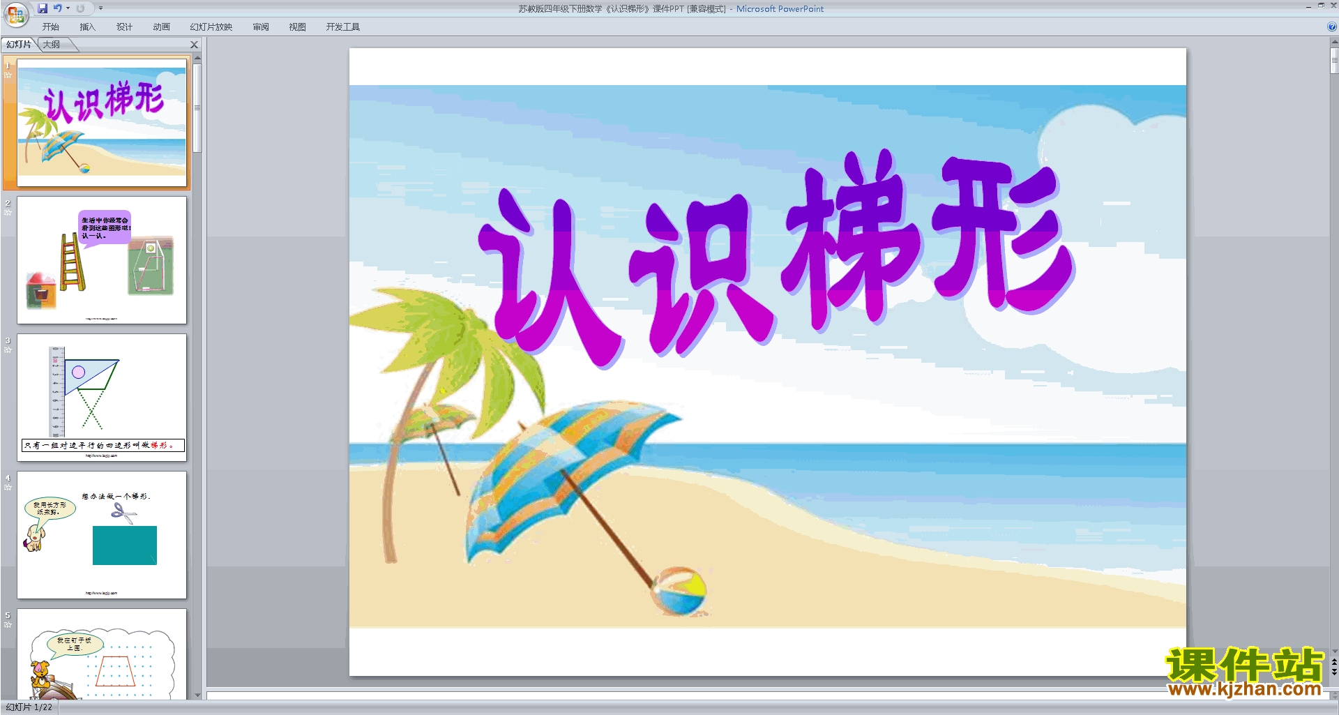下载认识梯形ppt课件(四年级下册新苏教版数学)