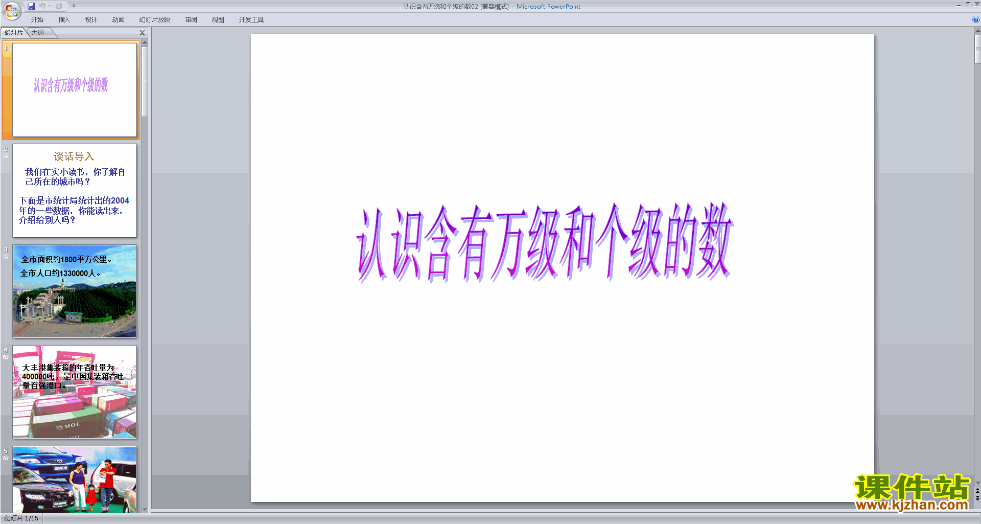 苏教版数学优质课认识含有万级和个级的数ppt课件下载