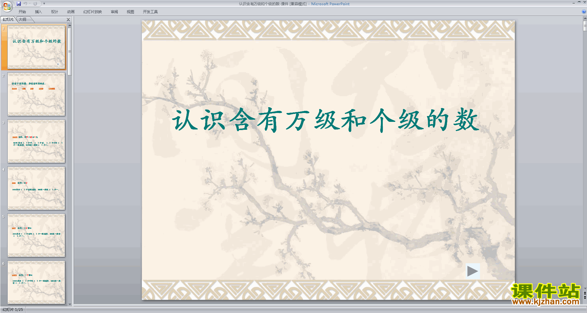 苏教版数学公开课认识含有万级和个级的数ppt课件
