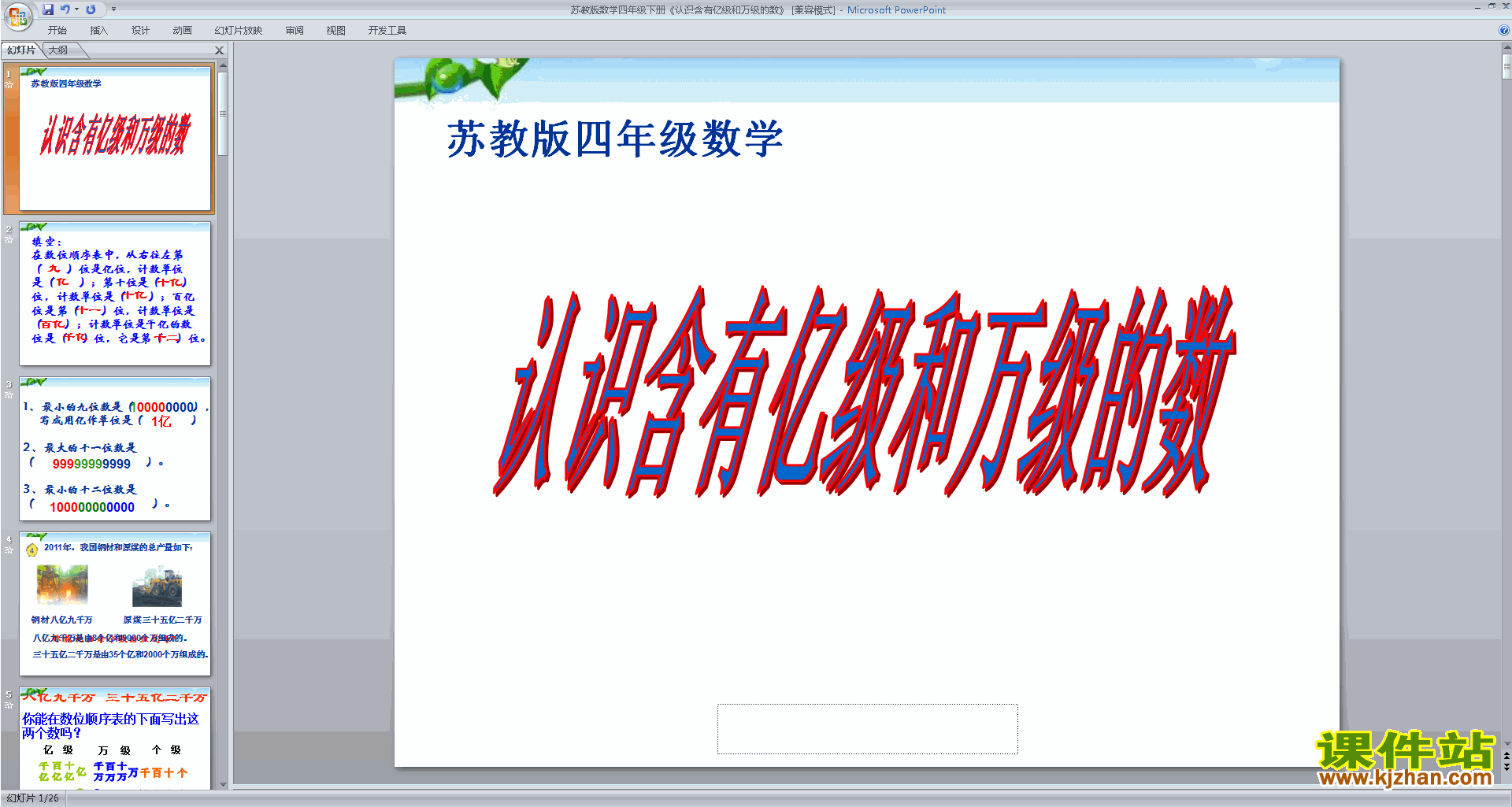 认识含有万级和个级的数ppt课件(四年级下册新苏教版数学)