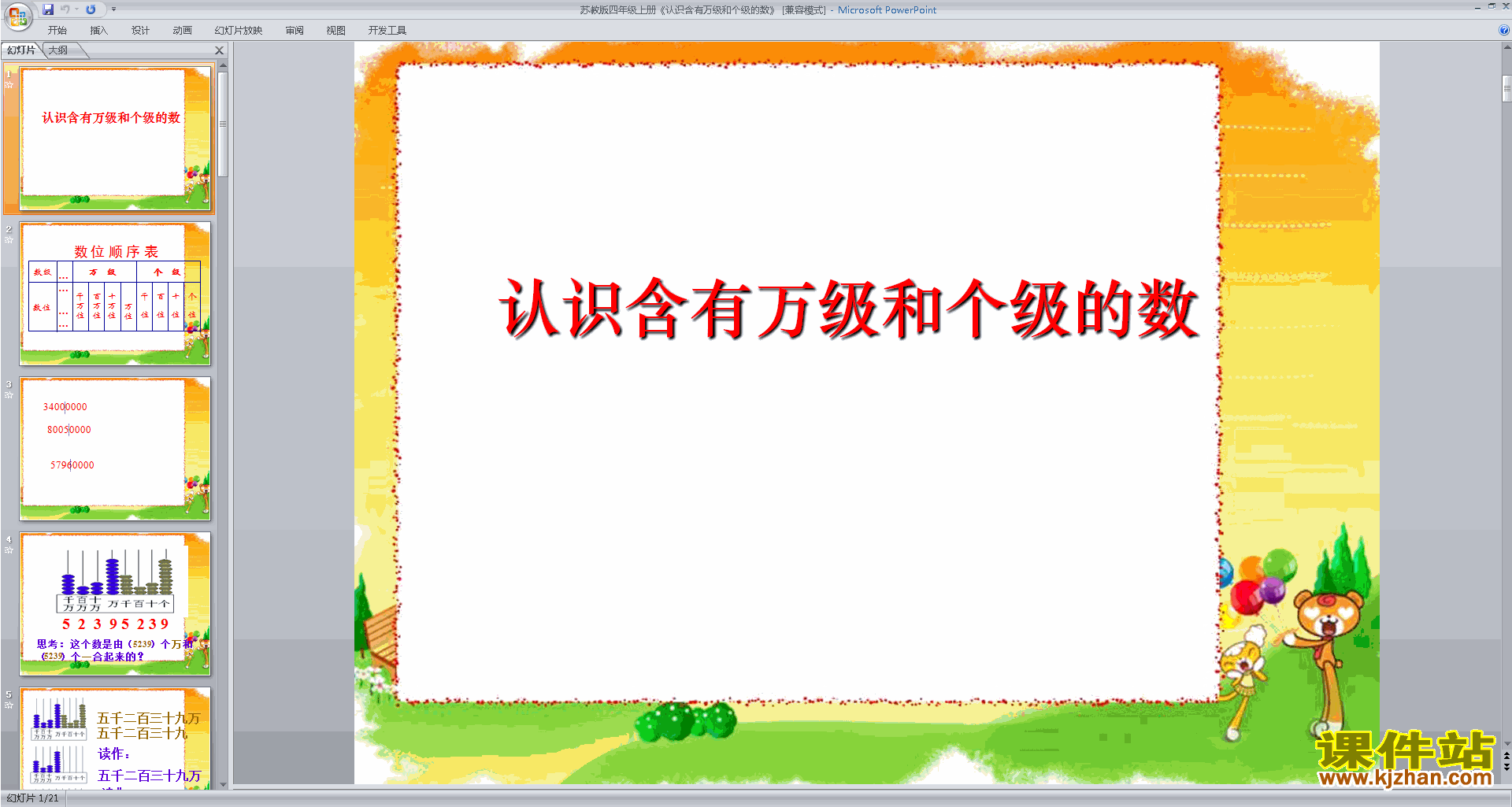 下载原创认识含有万级和个级的数ppt课件