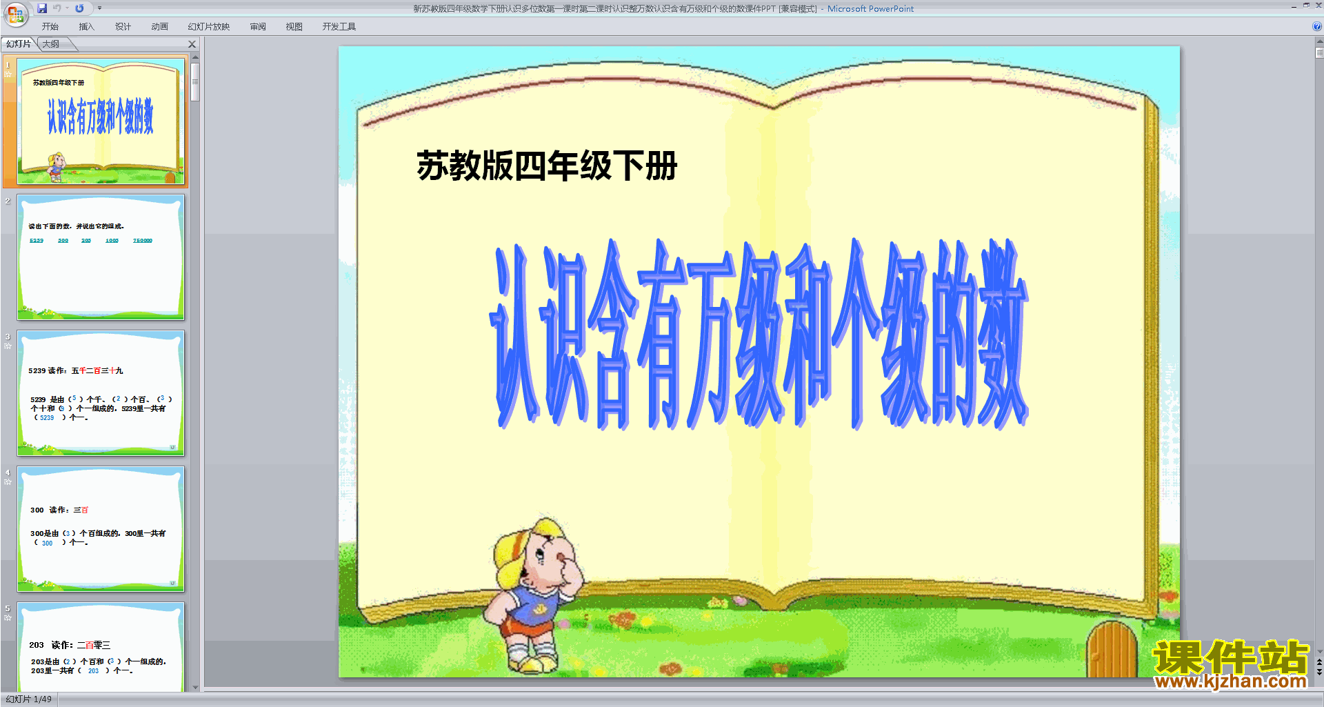 四年级下册新苏教版数学认识含有万级和个级的数ppt课件