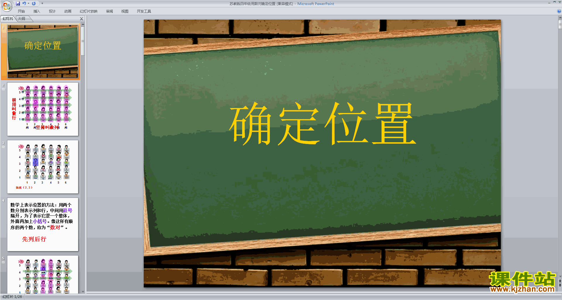 下载用数对表示点的位置ppt课件(四年级下册数学)