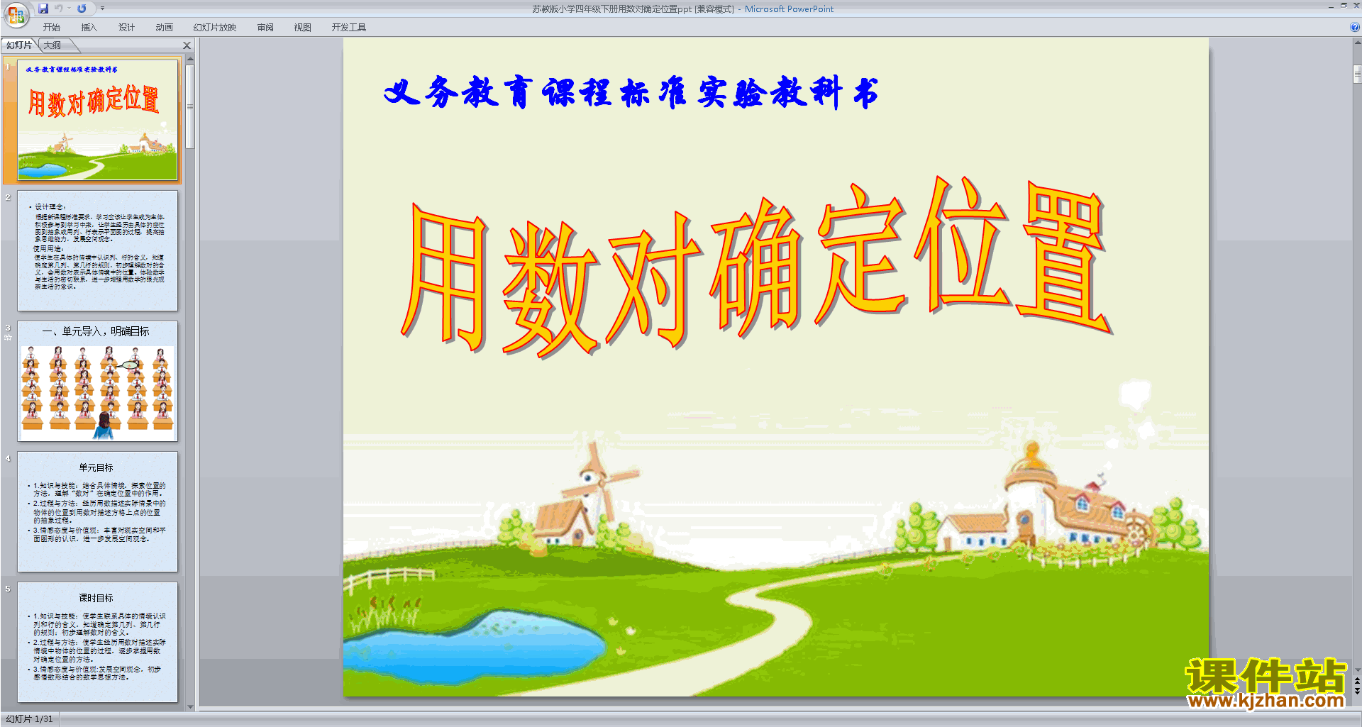 下载原创用数对表示点的位置ppt课件(四下苏教版数学）