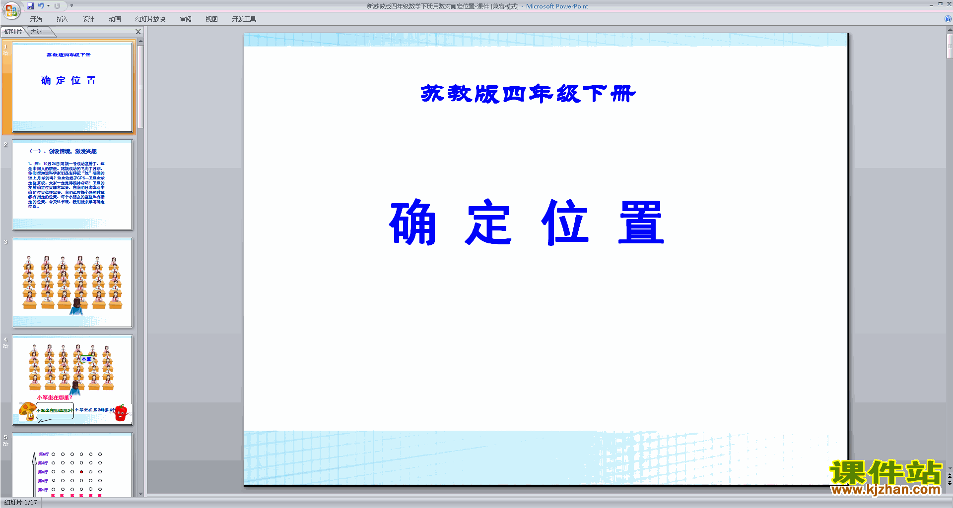 用数对表示点的位置ppt课件(四年级下册新苏教版数学)