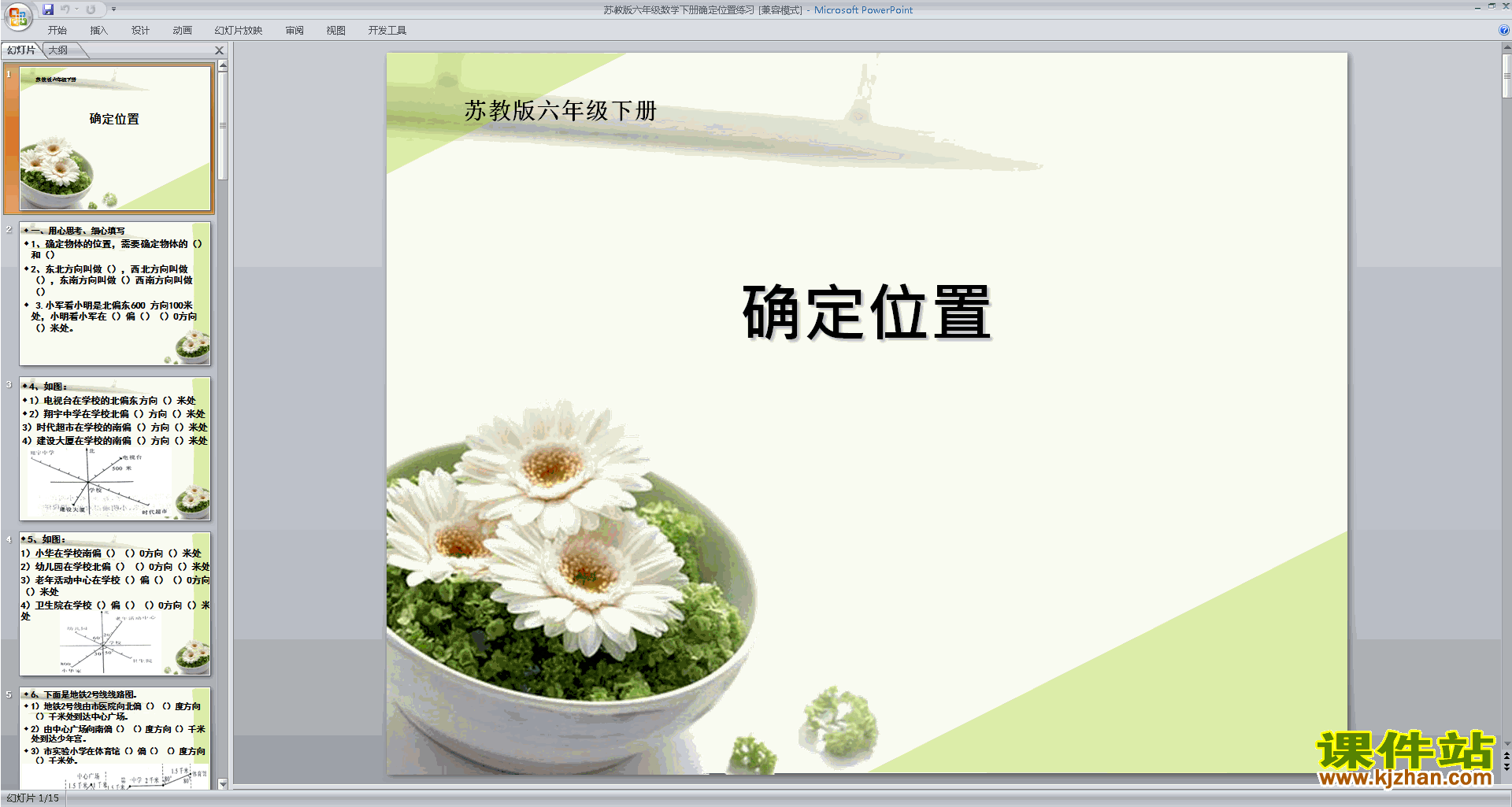四年级下册新苏教版数学确定位置练习ppt课件下载