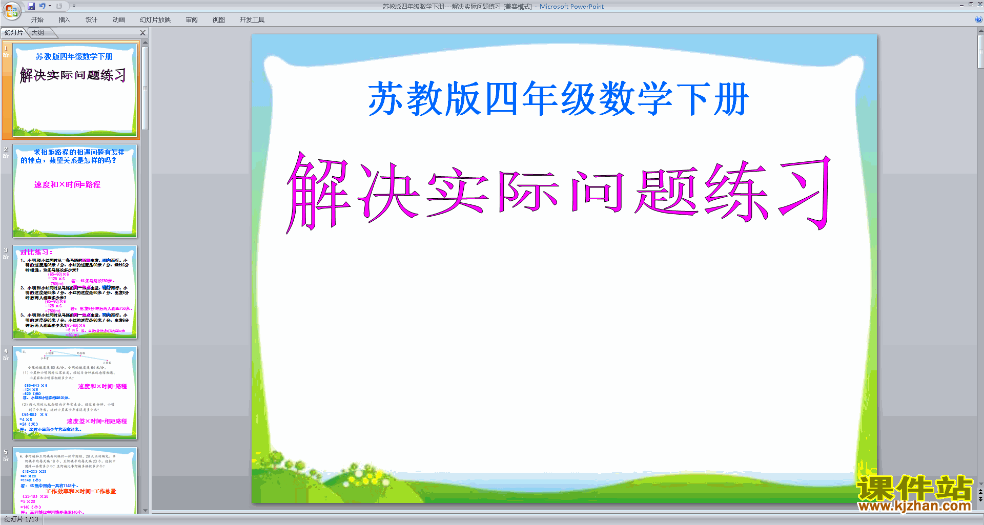 下载四年级下册新苏教版数学公开课相遇问题ppt课件