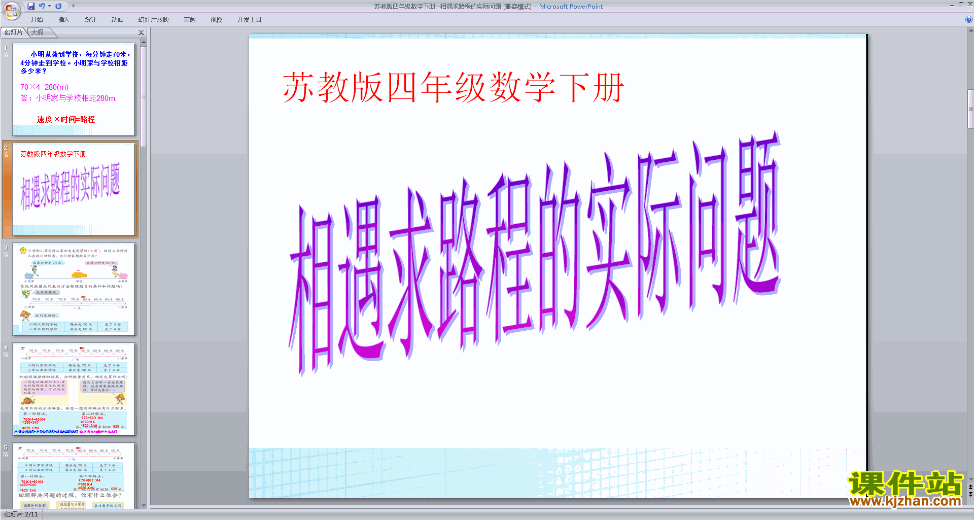 下载相遇问题ppt课件(四年级下册新苏教版数学)