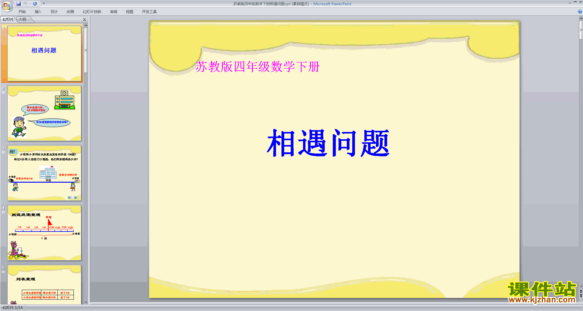 下载原创相遇问题ppt课件(四年级下册新苏教版数学）