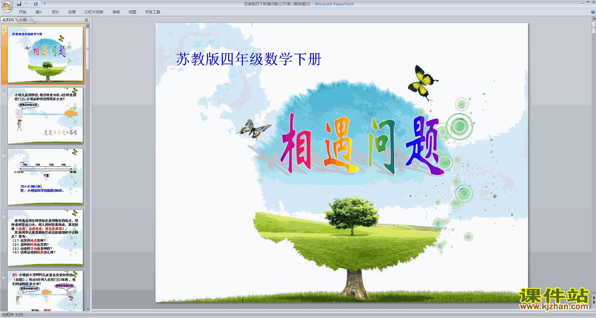 四年级下册新苏教版数学相遇问题ppt课件下载