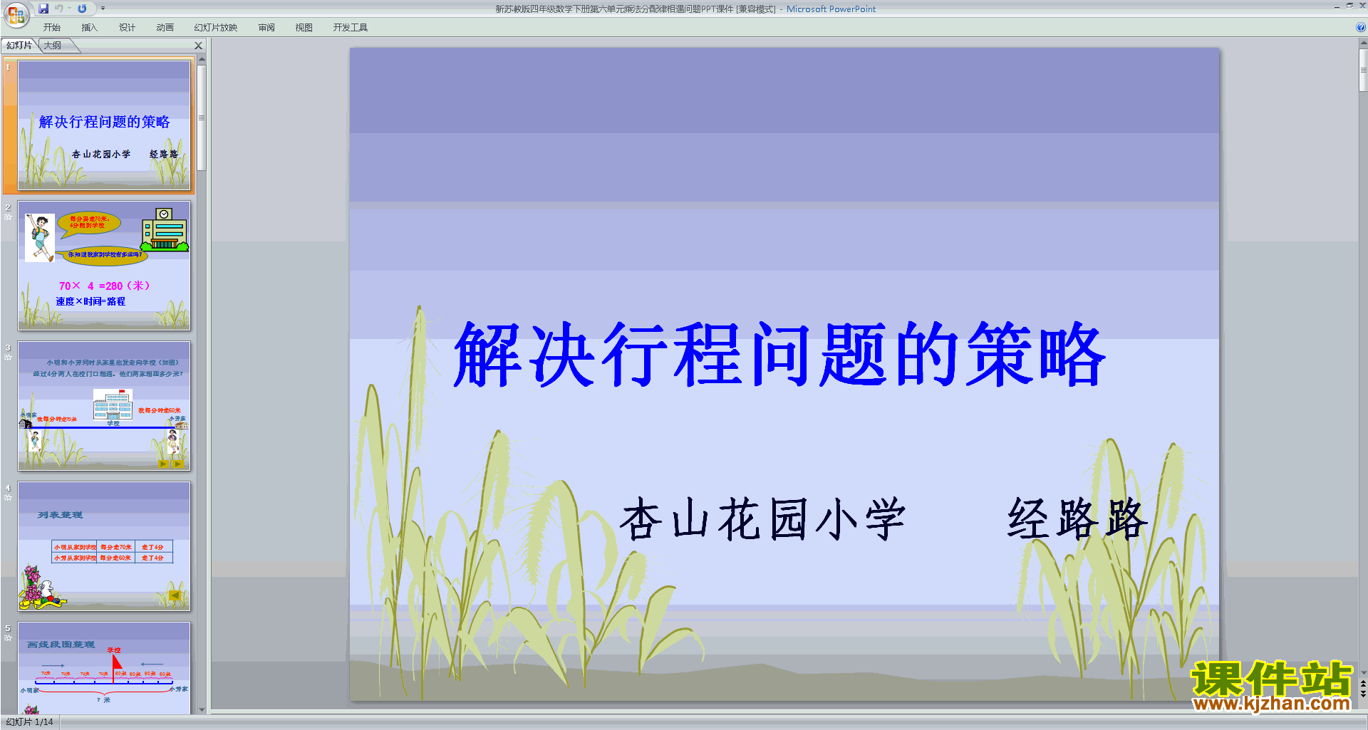 四年级下册新苏教版数学原创相遇问题ppt课件下载