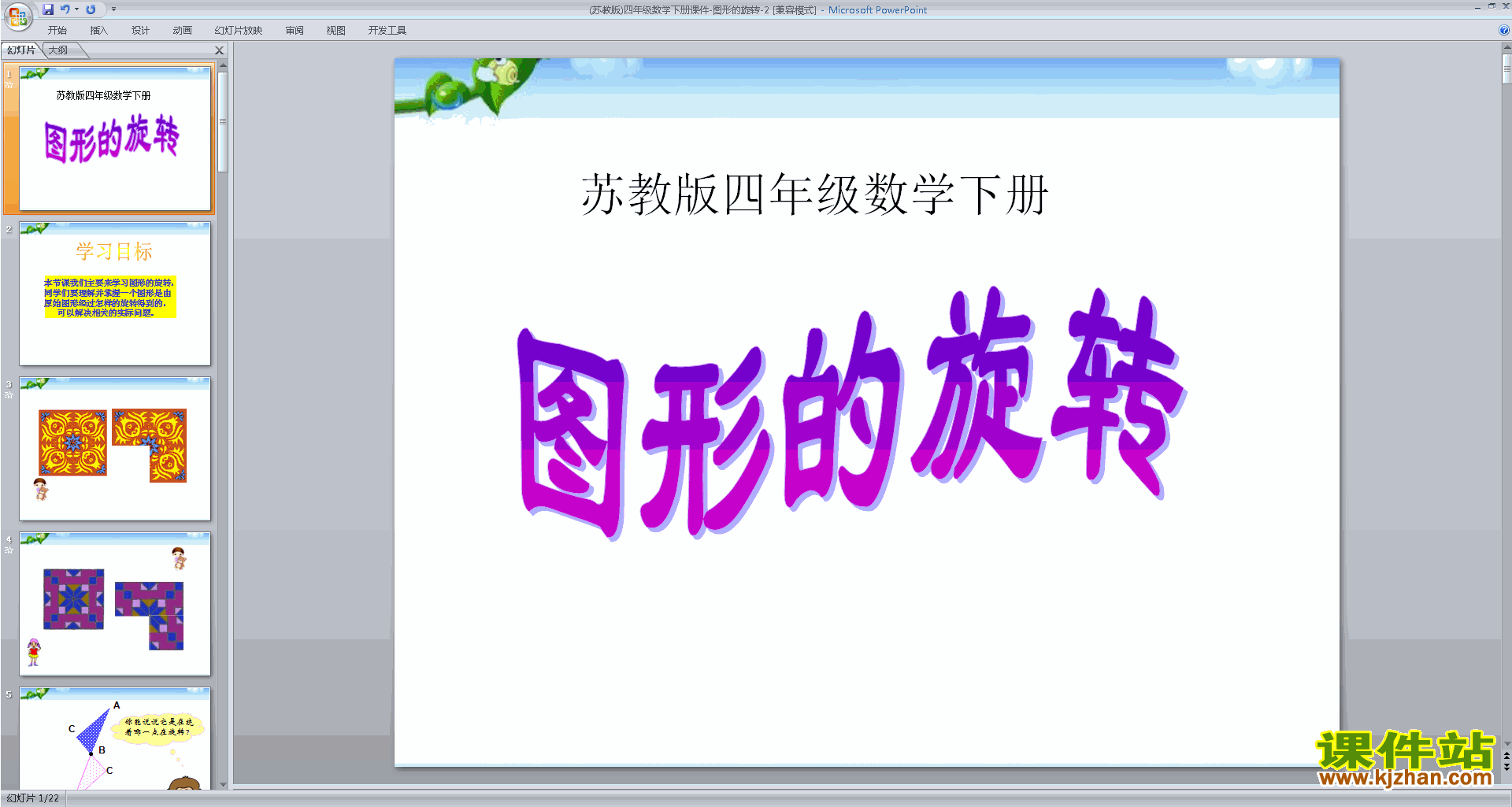 四年级下册新苏教版数学优质课旋转ppt课件下载