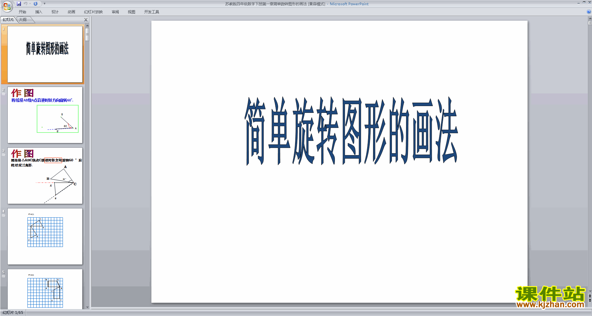 下载四年级下册新苏教版数学公开课旋转ppt课件