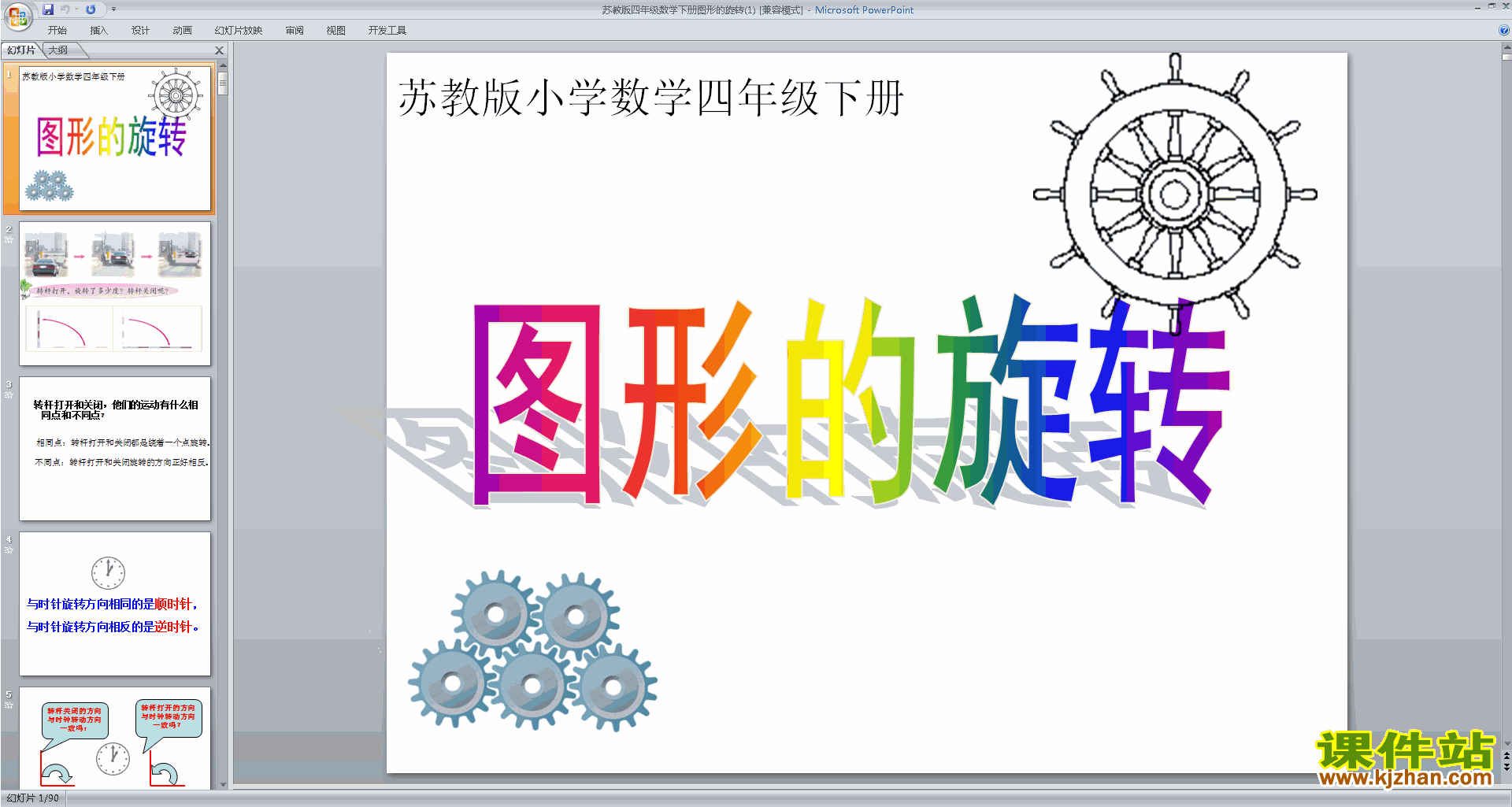 下载旋转ppt课件(四年级下册新苏教版数学)