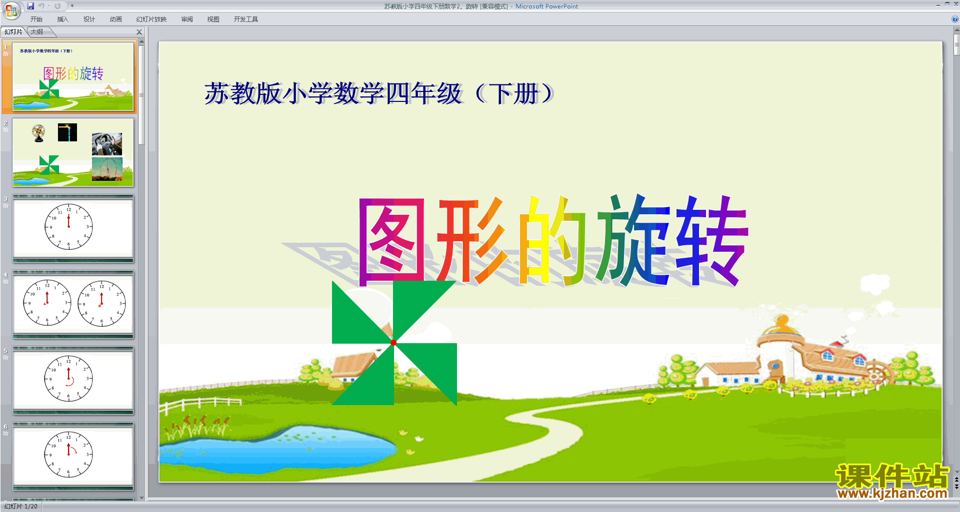 下载教学原创旋转ppt课件(四年级下册新苏教版数学)