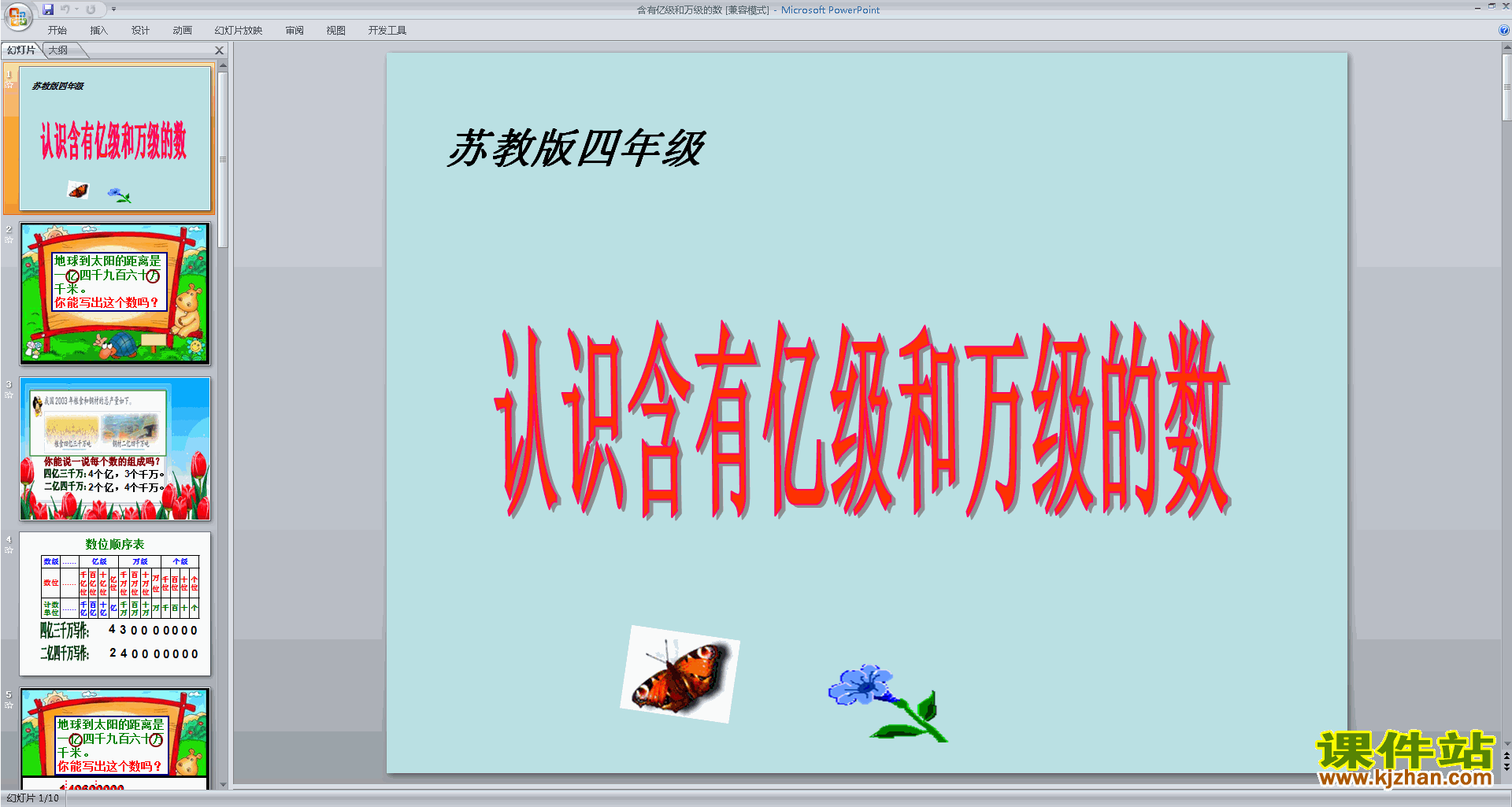 新苏教版数学优质课认识含有亿级和万级的数ppt课件