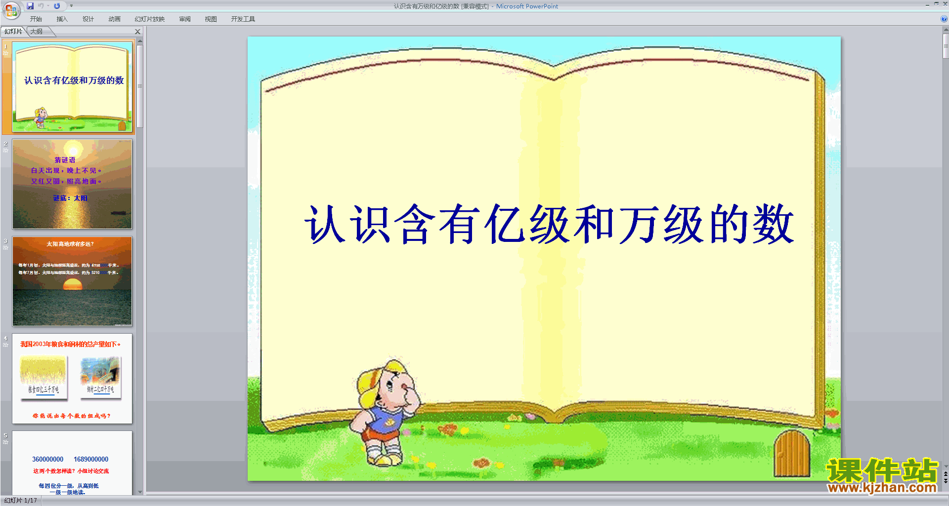 四年级下册新苏教版数学认识含有亿级和万级的数ppt课件
