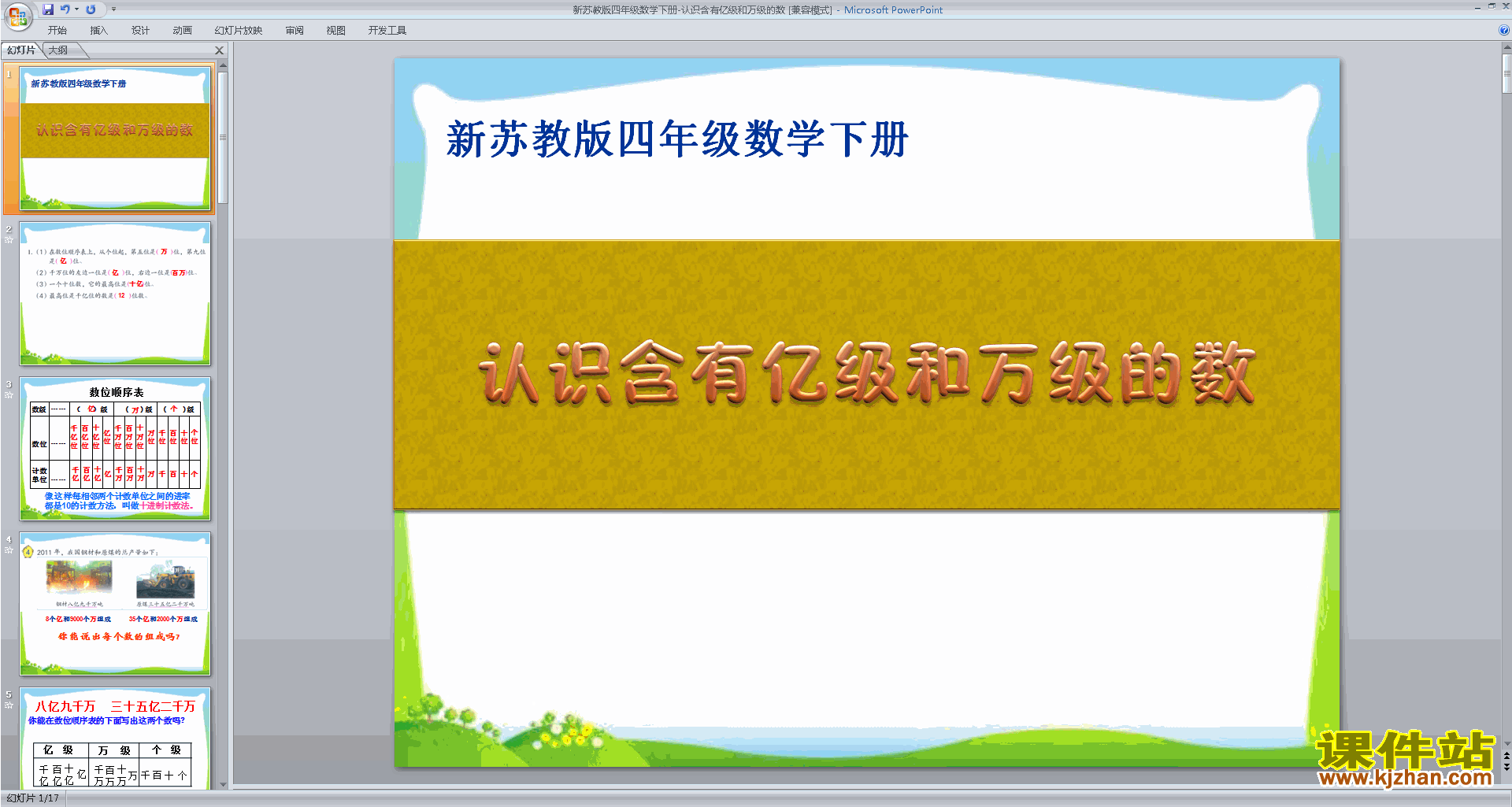 认识含有亿级和万级的数ppt课件(四年级下册新苏教版数学)