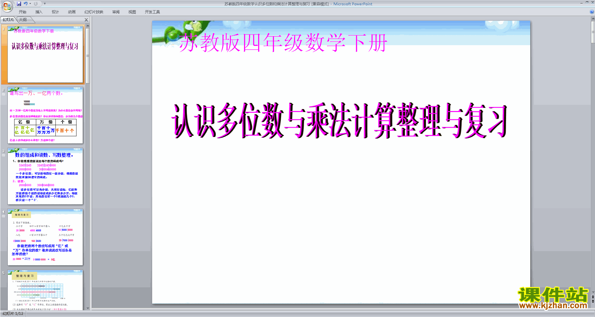 四下认识多位数和乘法计算整理与复习ppt课件下载