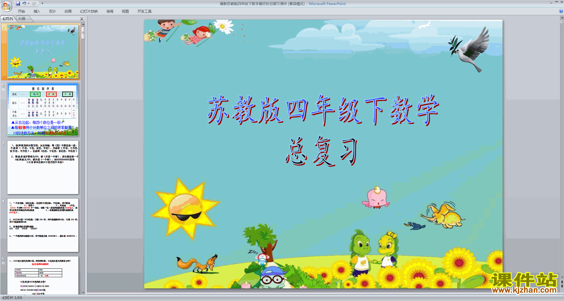 四年级下册新苏教版数学优质课总复习ppt课件下载