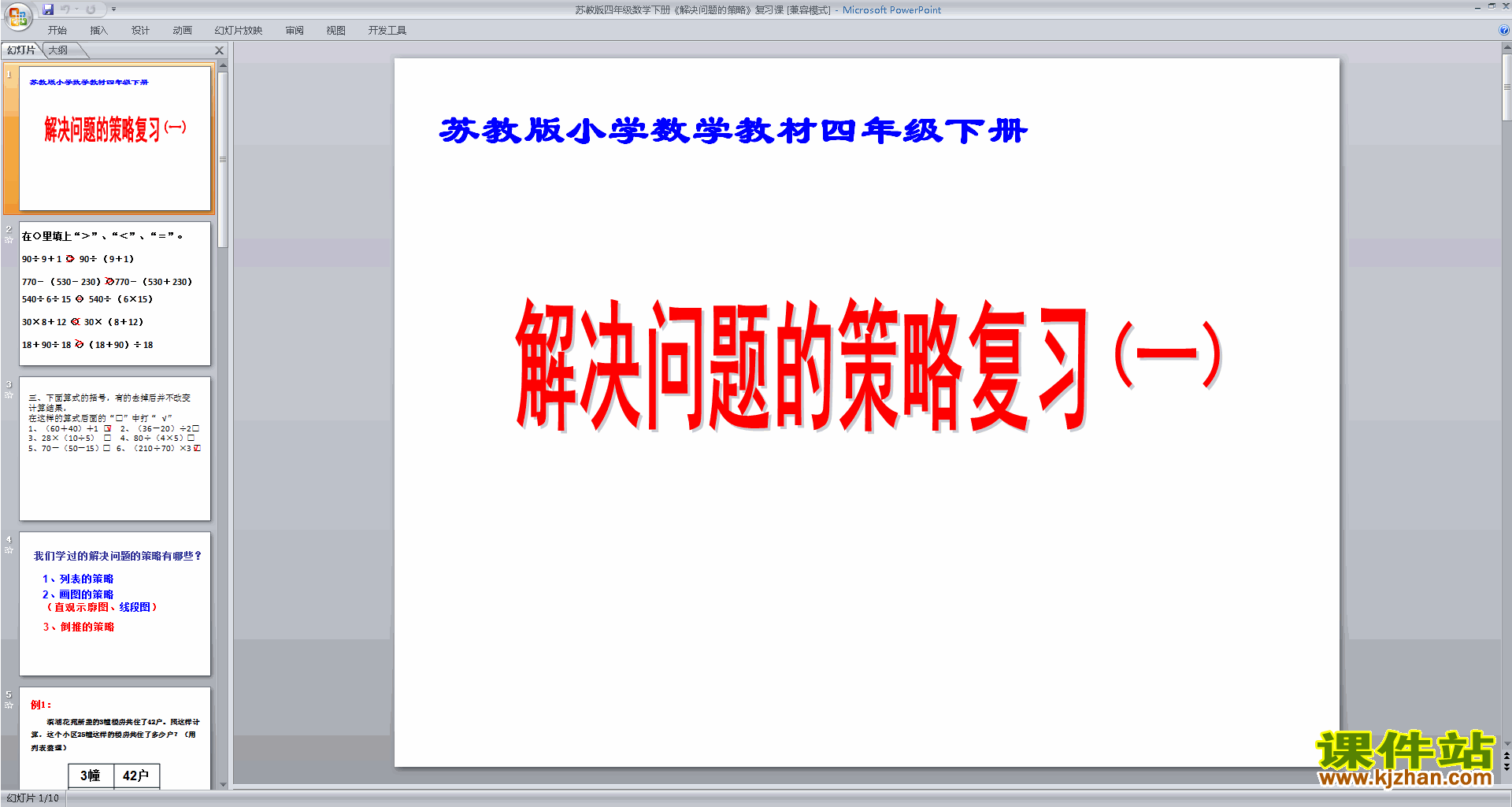 下载(四年级下册新苏教版数学)解决问题的策略ppt课件