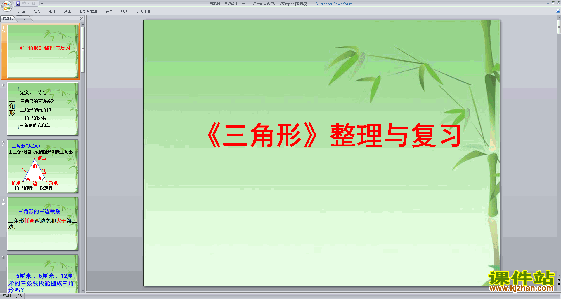 三角形的认识复习与整理ppt课件(四下苏教版数学）