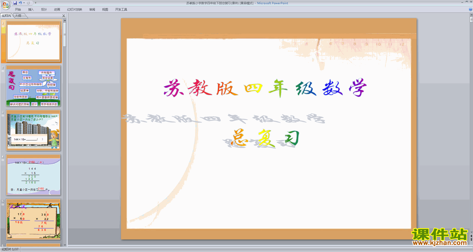 下载(四年级下册新苏教版数学)总复习ppt课件