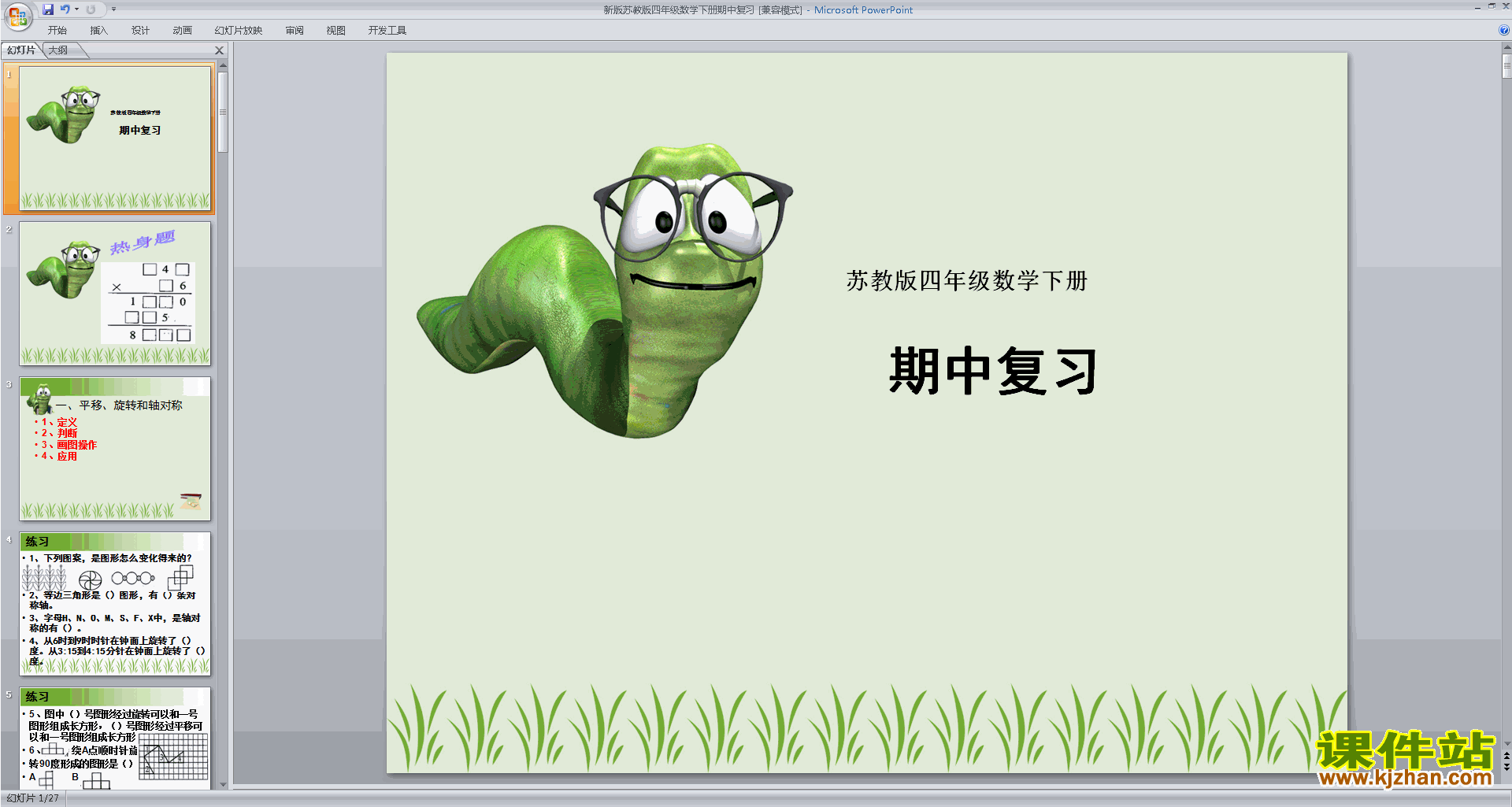 四年级下册新苏教版数学原创期中复习ppt课件下载