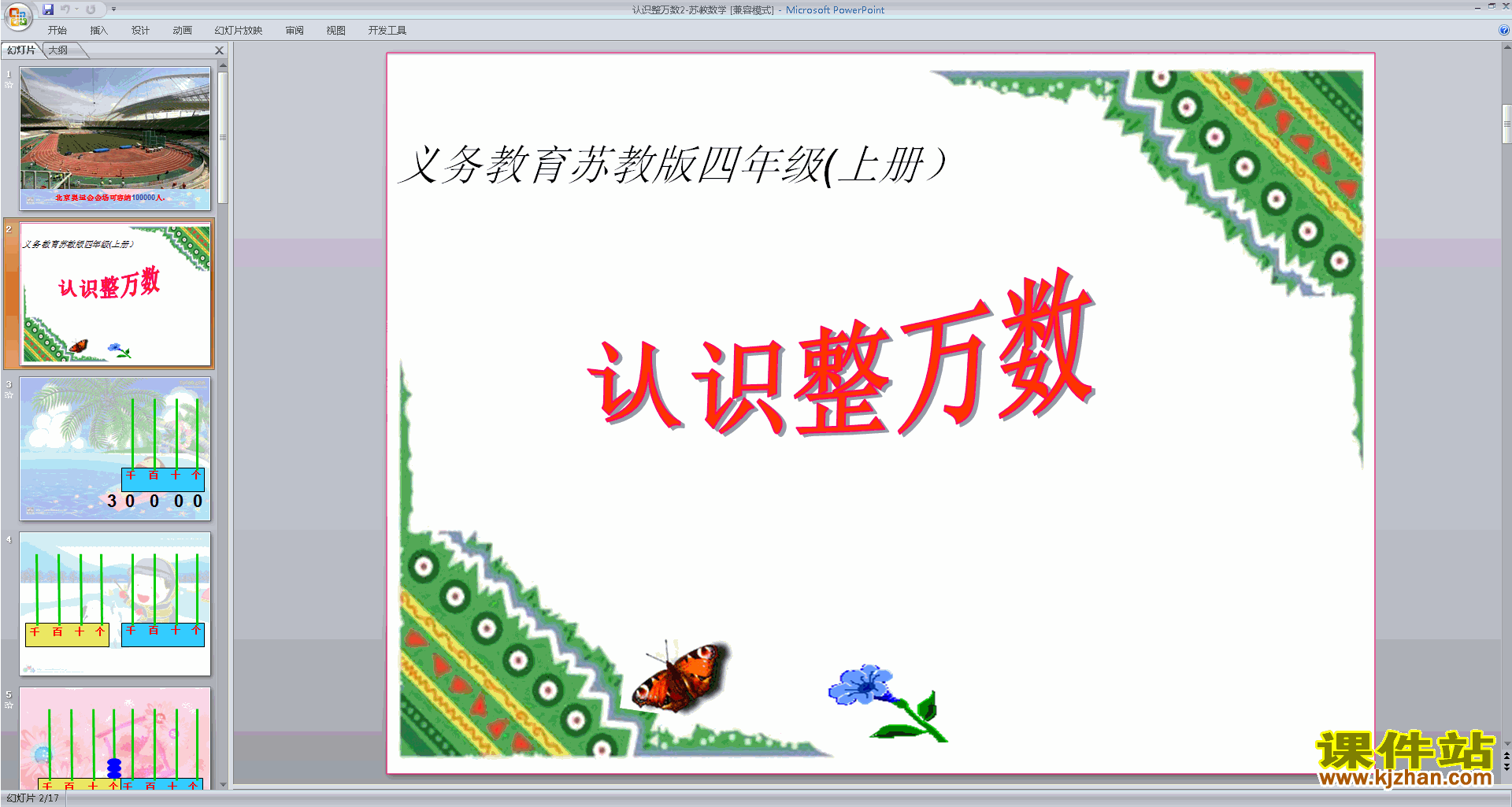 四年级下册新苏教版数学优质课认识整万数ppt课件下载