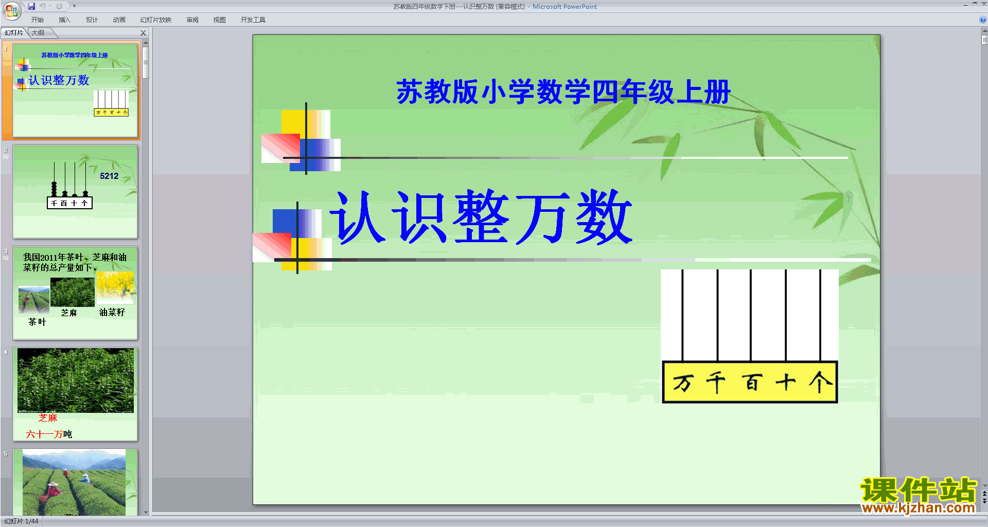 下载认识整万数ppt课件(四年级下册新苏教版数学)