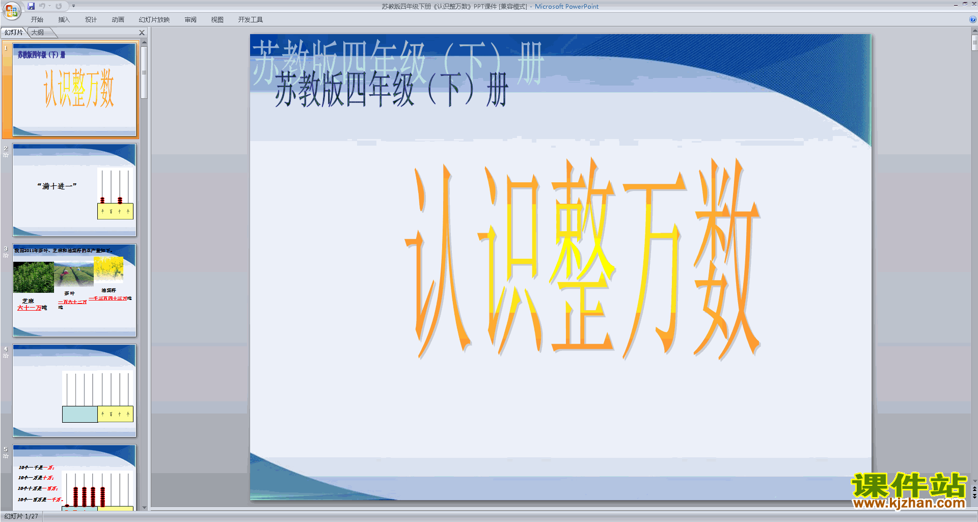 下载原创认识整万数ppt课件(四年级下册新苏教版数学）