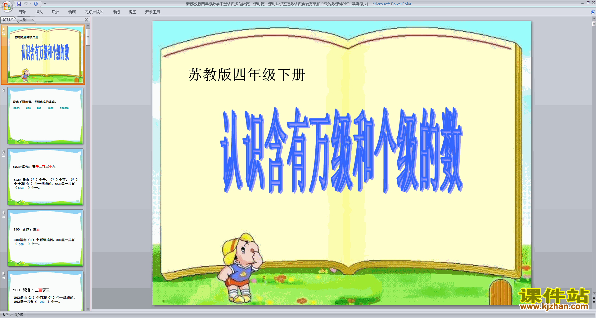 四年级下册新苏教版数学认识整万数ppt课件下载
