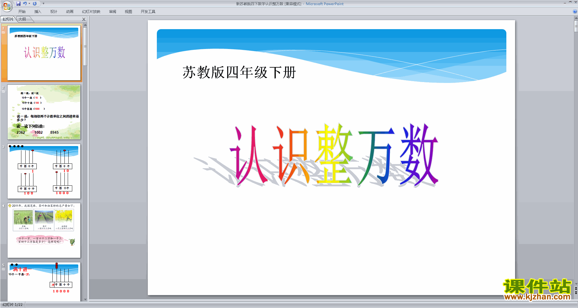 四年级下册新苏教版数学原创认识整万数ppt课件下载