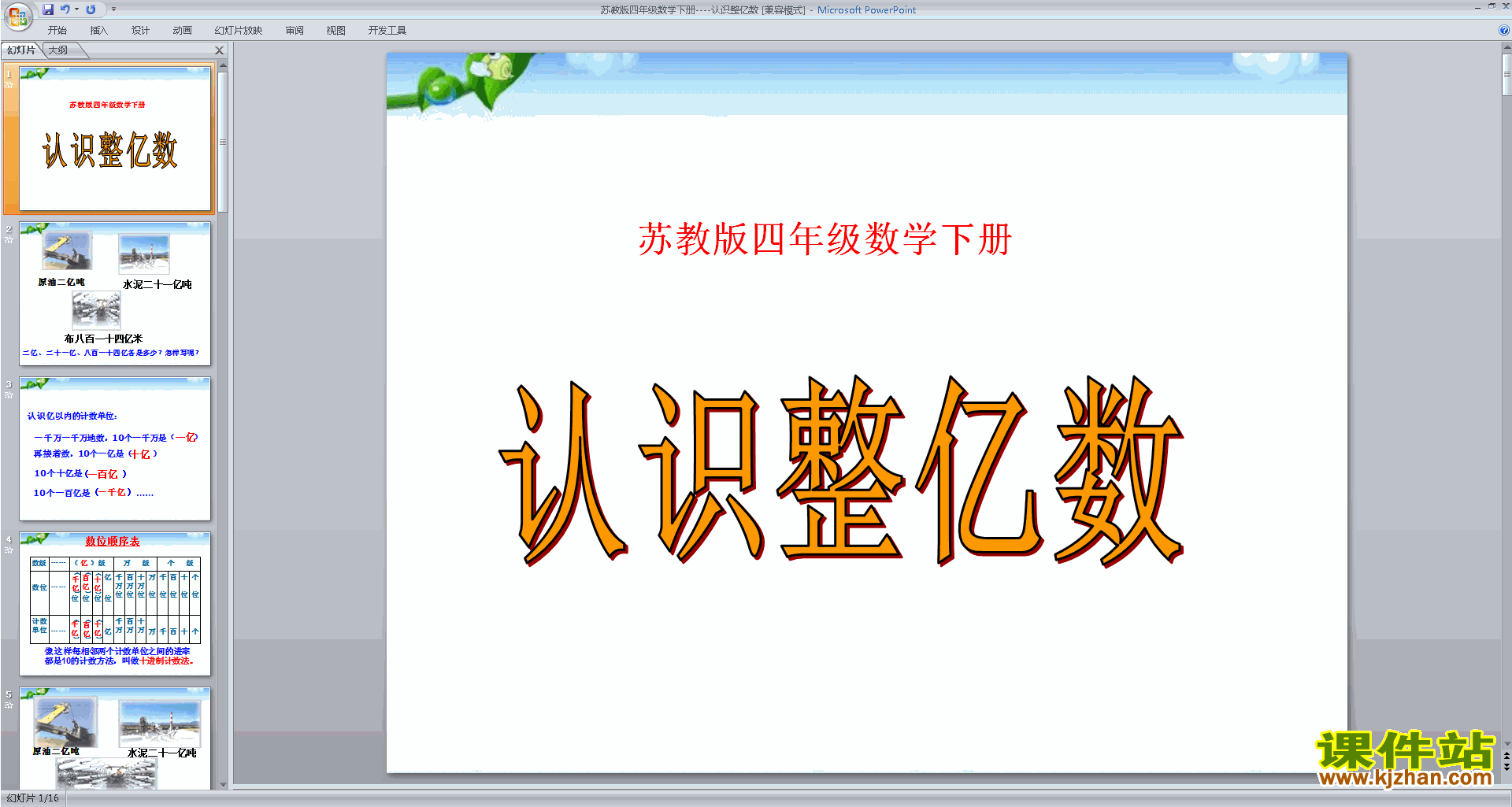 四年级下册新苏教版数学优质课认识整亿数ppt课件下载