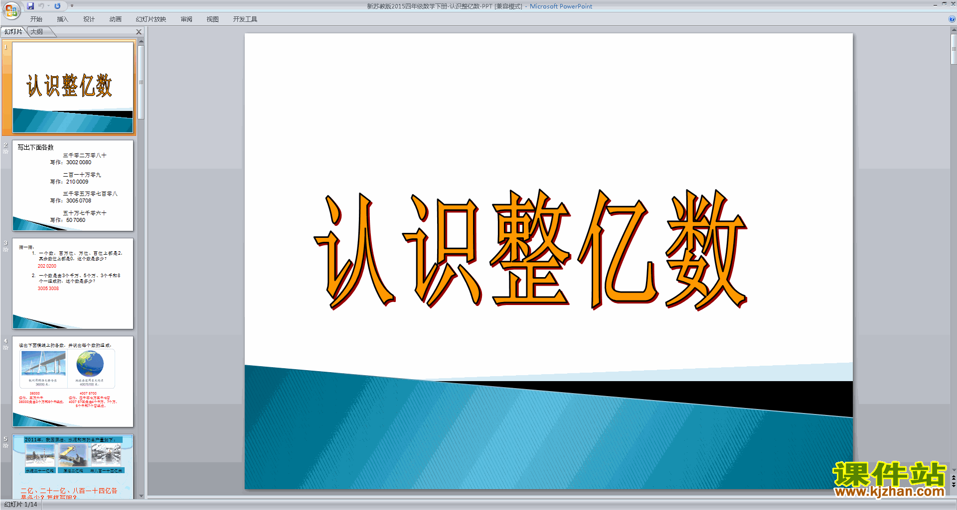 认识整亿数ppt课件(四年级下册新苏教版数学)下载