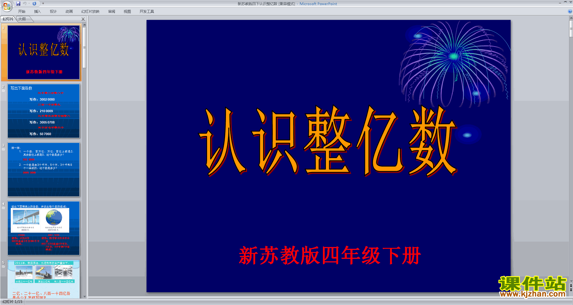 四年级下册新苏教版数学认识整亿数ppt课件下载