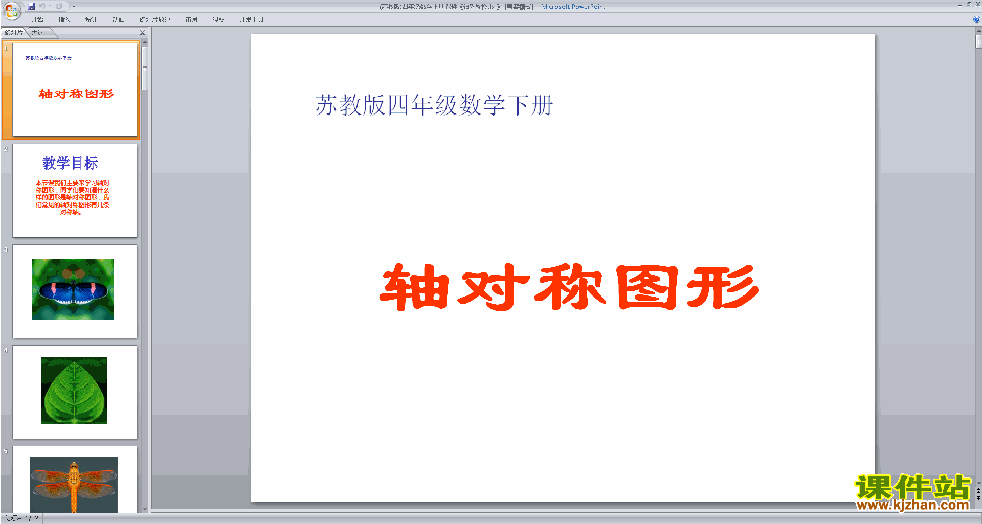 四年级下册新苏教版数学优质课轴对称ppt课件下载
