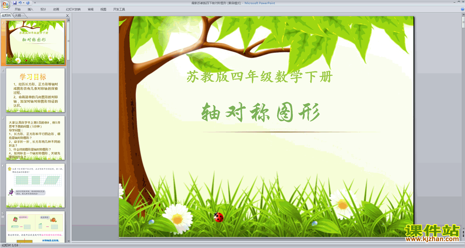 下载四年级下册新苏教版数学原创轴对称ppt课件