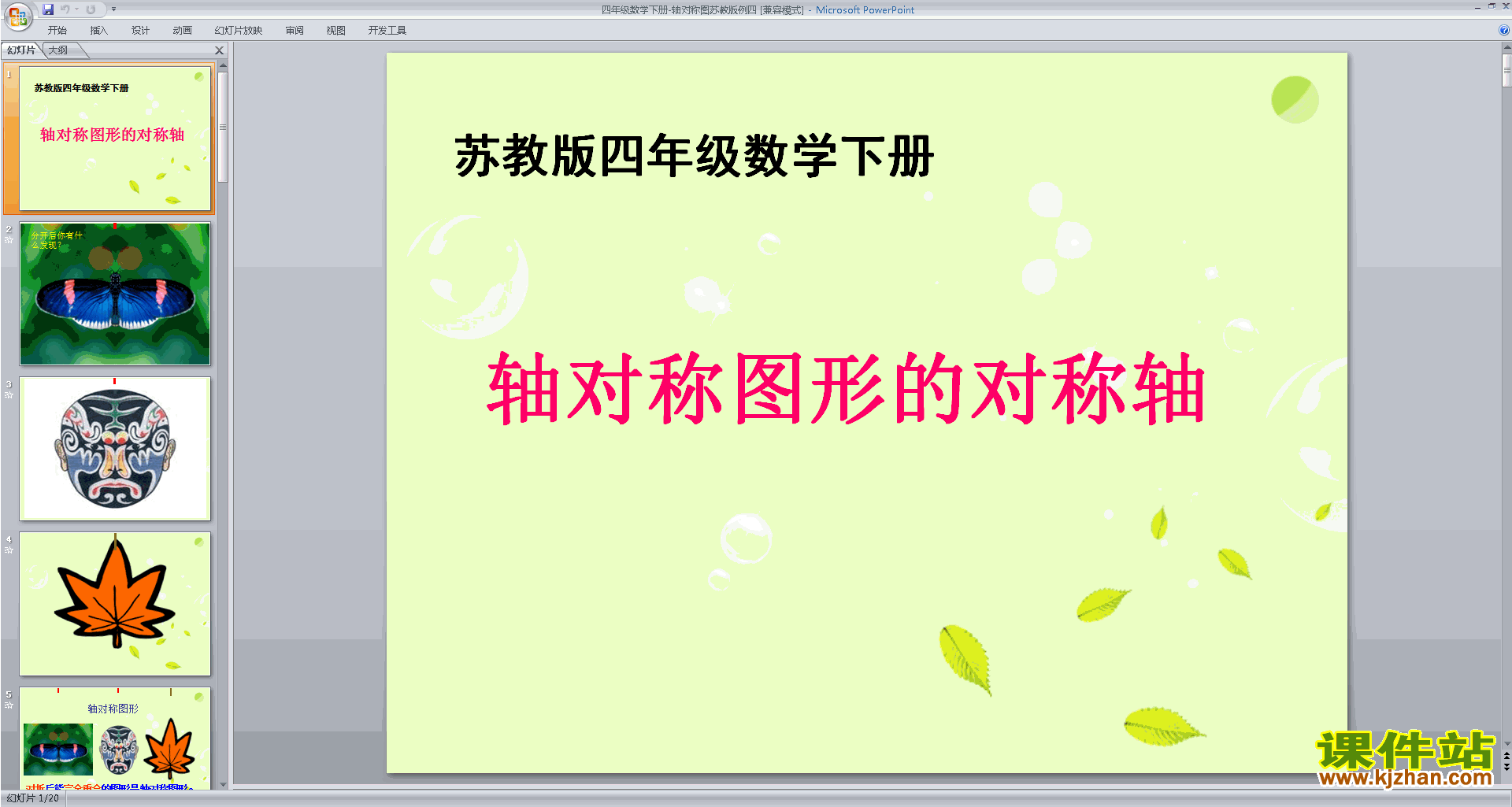 下载四年级下册新苏教版数学公开课轴对称ppt课件