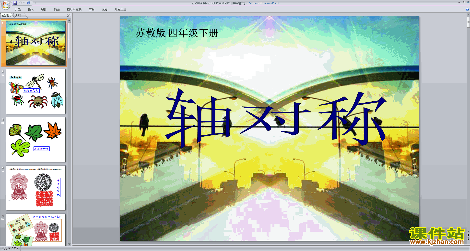 下载轴对称ppt课件(四年级下册新苏教版数学)
