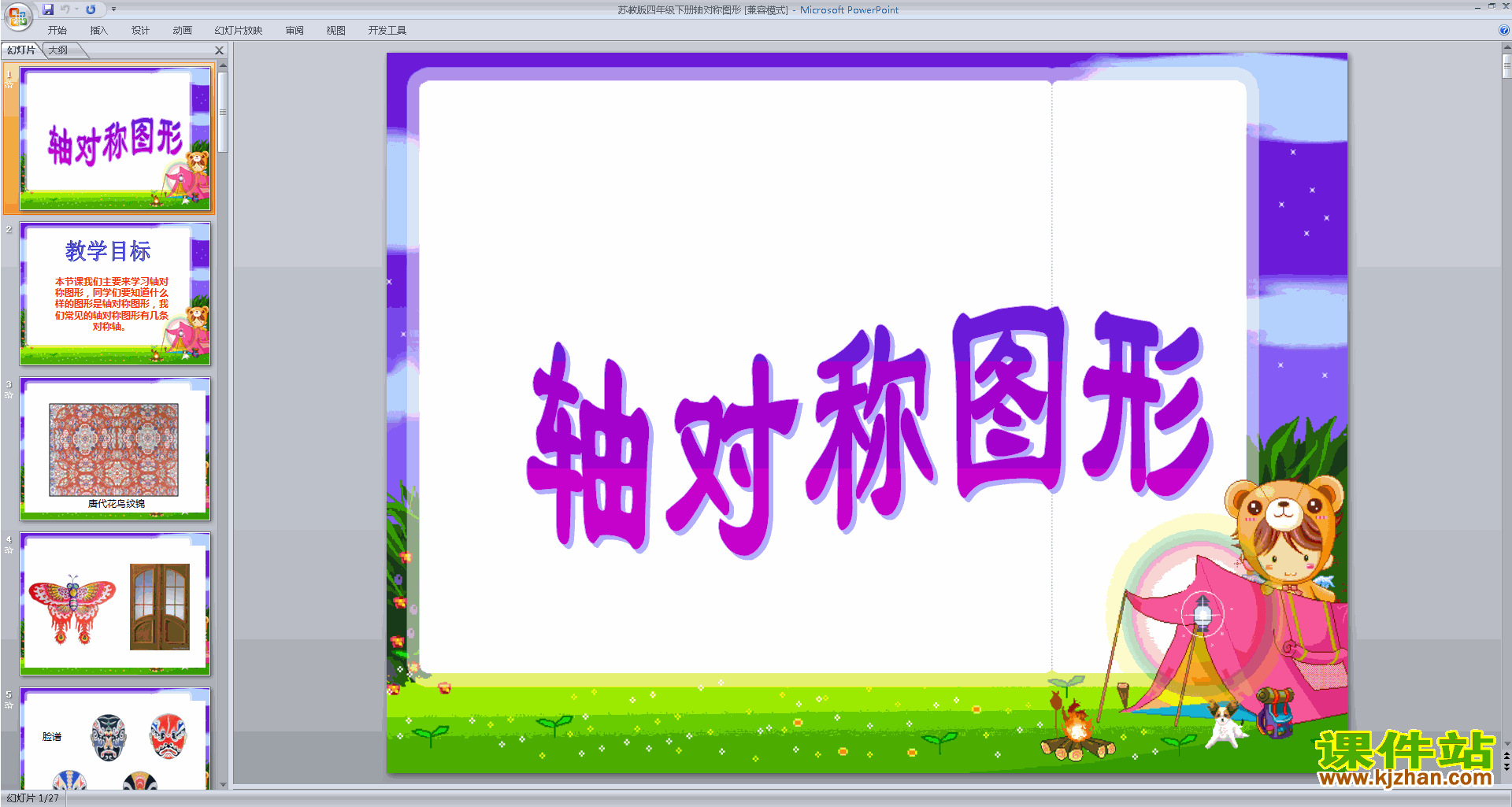 下载原创轴对称ppt课件(四年级下册新苏教版数学）