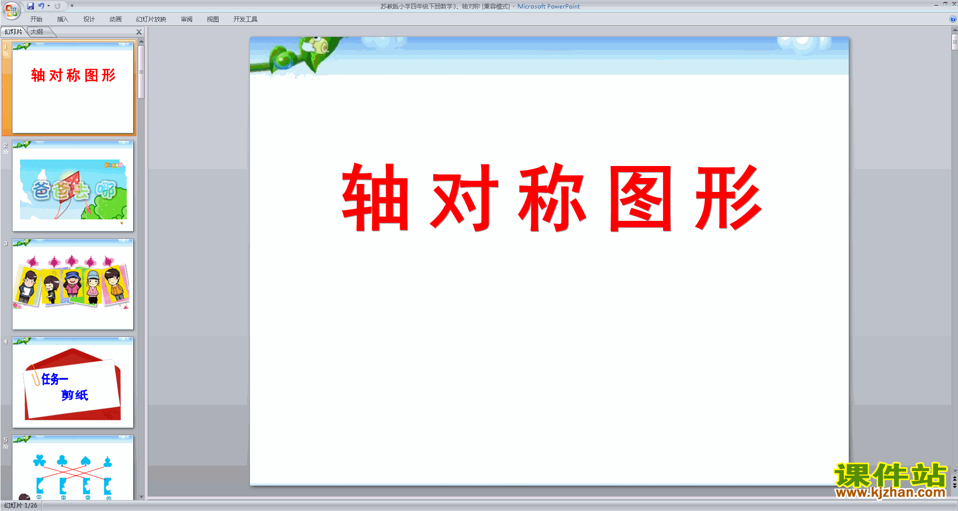 四年级下册新苏教版数学轴对称ppt课件下载