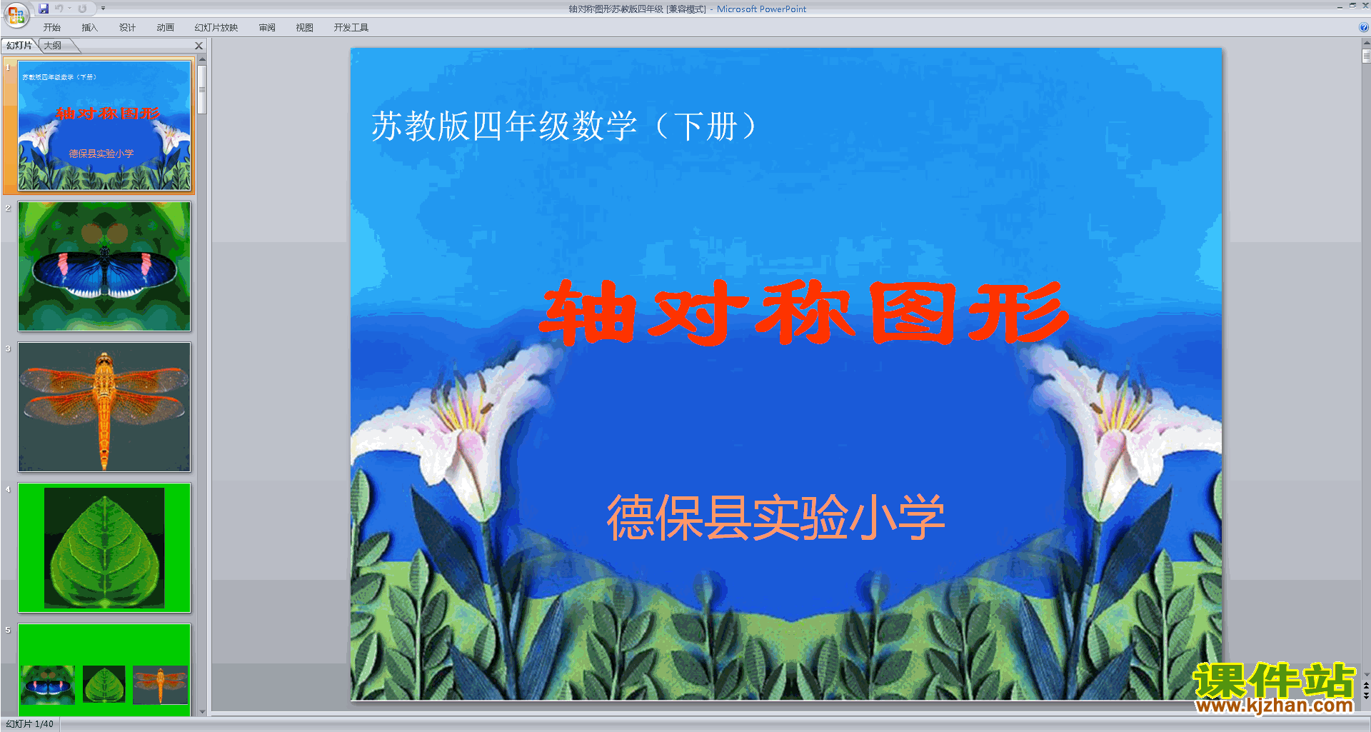 下载教研课轴对称ppt课件(四年级下册新苏教版数学)