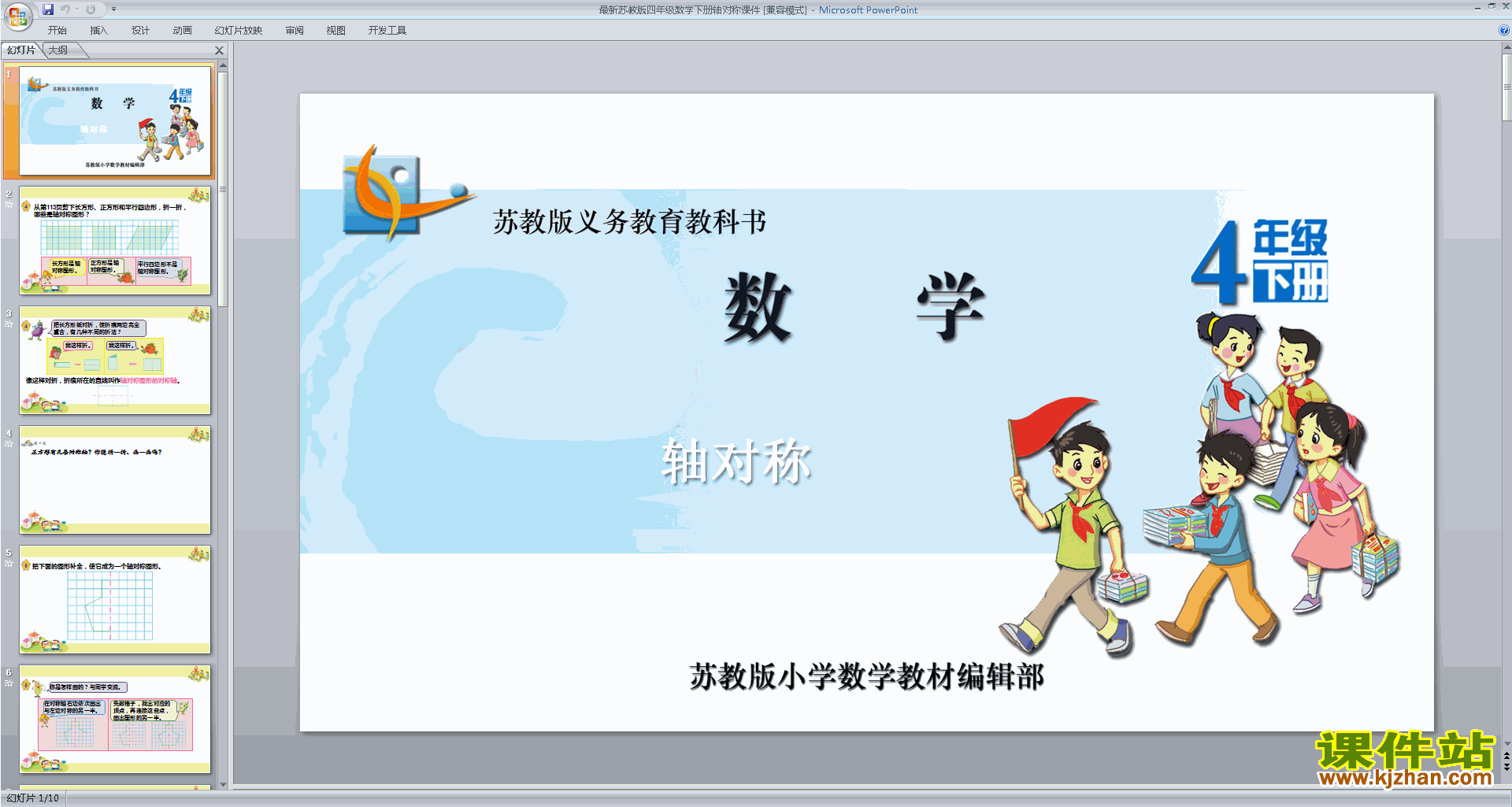 四年级下册新苏教版数学原创轴对称ppt课件下载