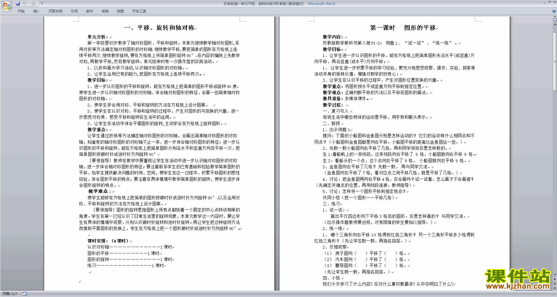 优质课第一单元:平移.旋转和轴对称教案教学设计下载