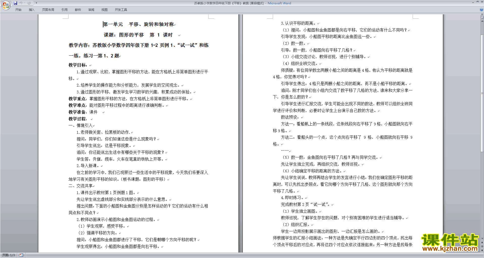 下载第一单元:平移.旋转和轴对称教学设计教案