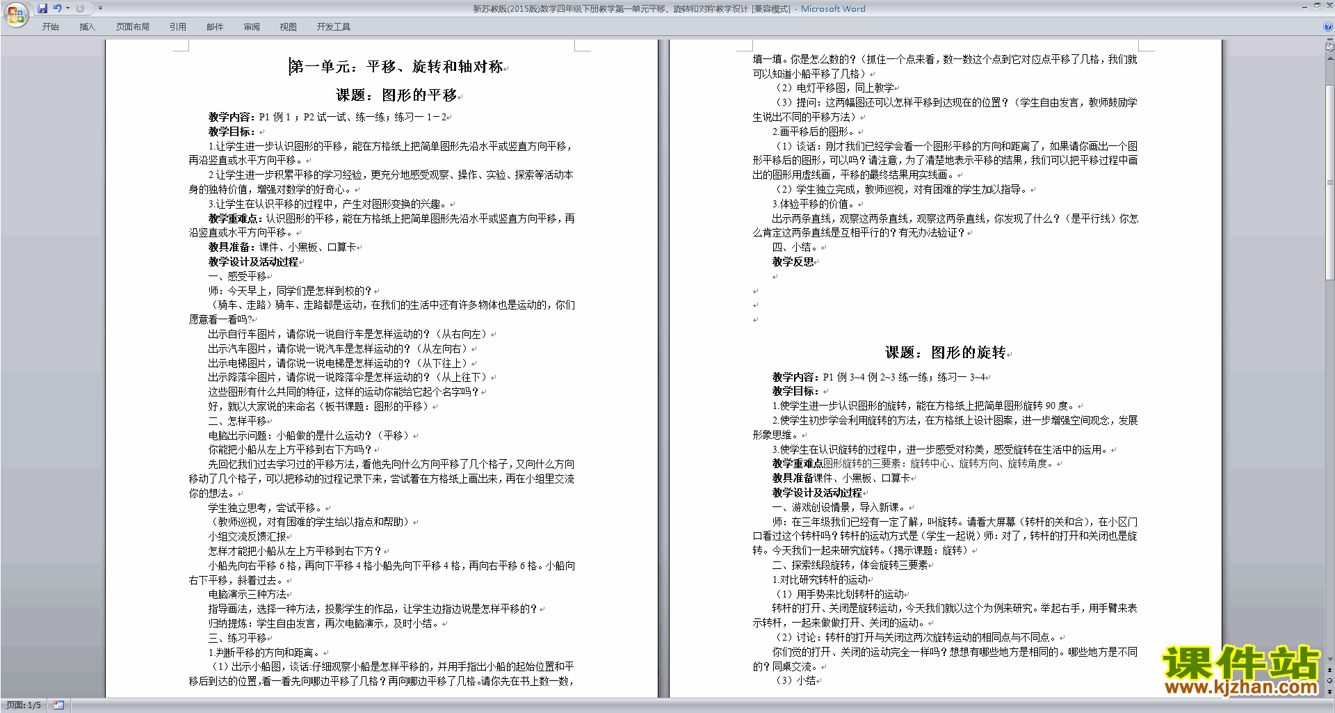 公开课第一单元:平移.旋转和轴对称教案教学设计