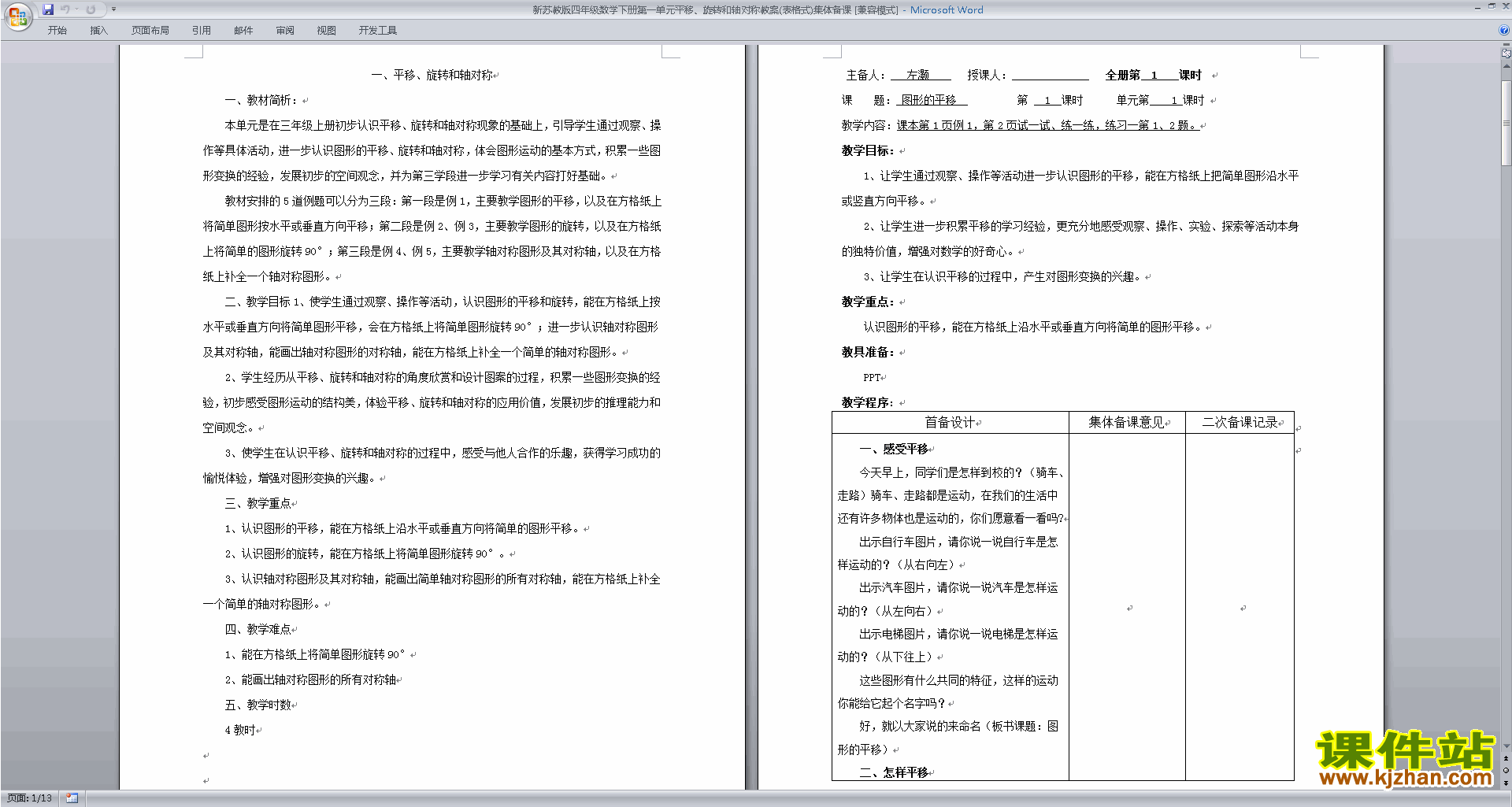 教研课第一单元:平移.旋转和轴对称教学设计教案