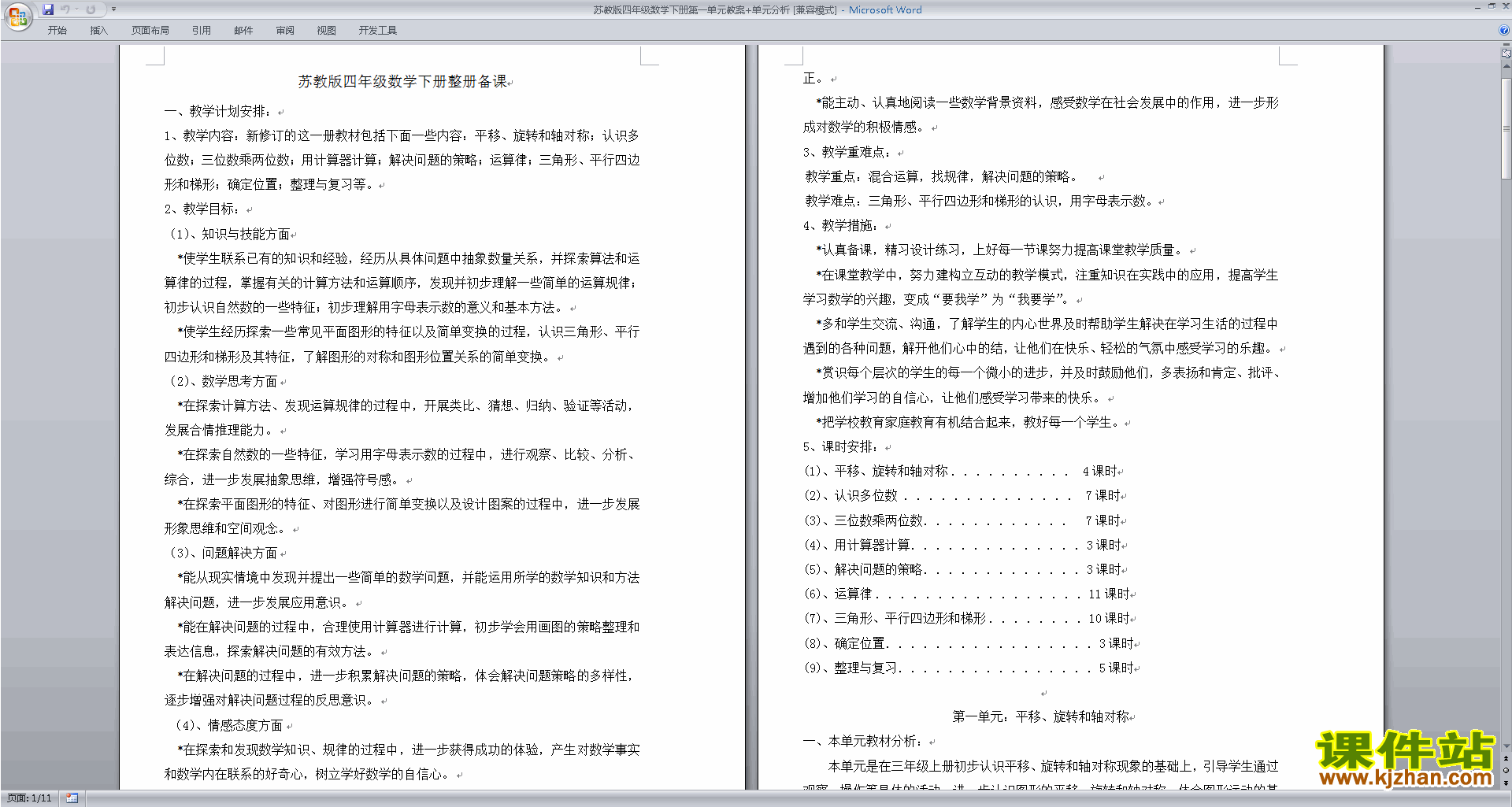 苏教版第一单元:平移.旋转和轴对称教案下载